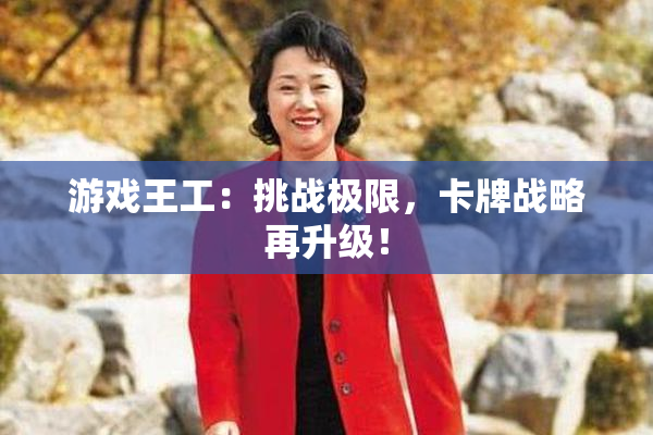 游戏王工：挑战极限，卡牌战略再升级！