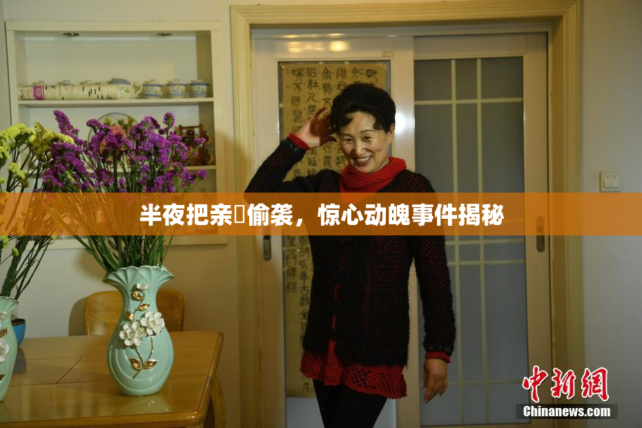 半夜把亲妺偷袭，惊心动魄事件揭秘