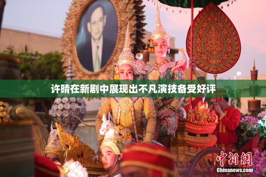 许晴在新剧中展现出不凡演技备受好评