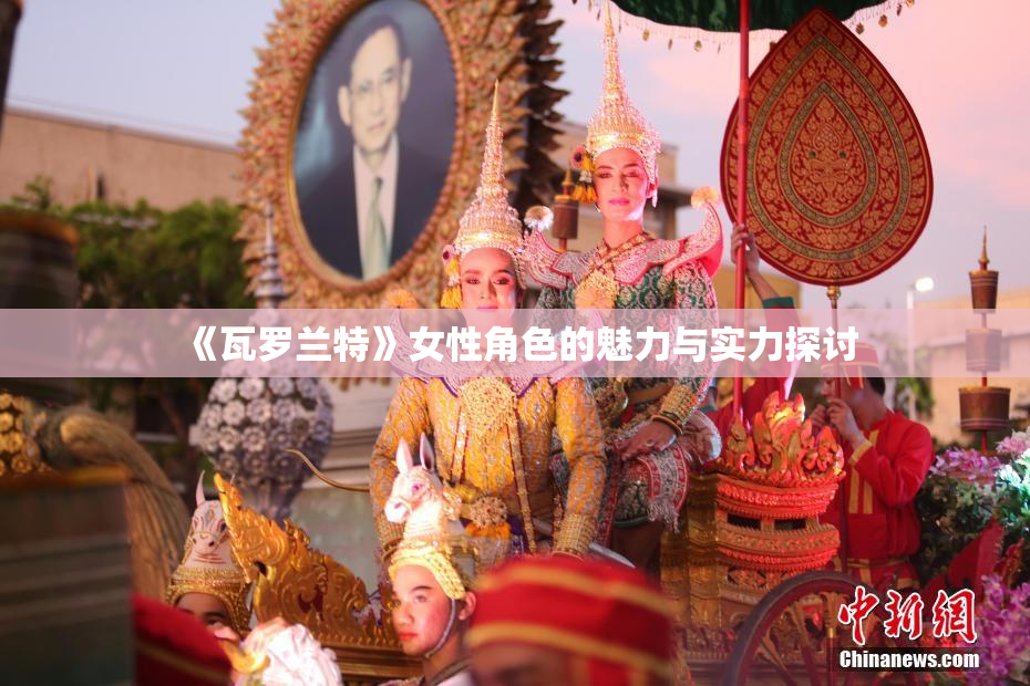 《瓦罗兰特》女性角色的魅力与实力探讨