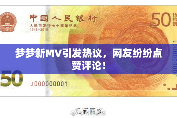 梦梦新MV引发热议，网友纷纷点赞评论！