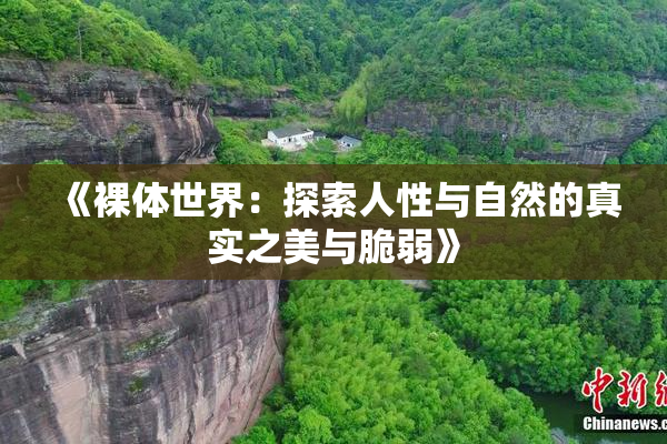《裸体世界：探索人性与自然的真实之美与脆弱》