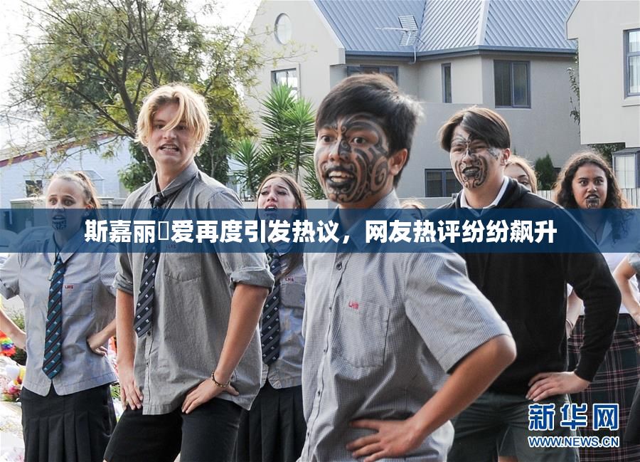 斯嘉丽祼爱再度引发热议，网友热评纷纷飙升