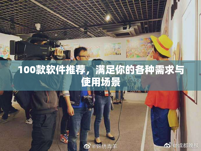 100款软件推荐，满足你的各种需求与使用场景