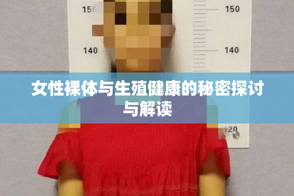 女性裸体与生殖健康的秘密探讨与解读