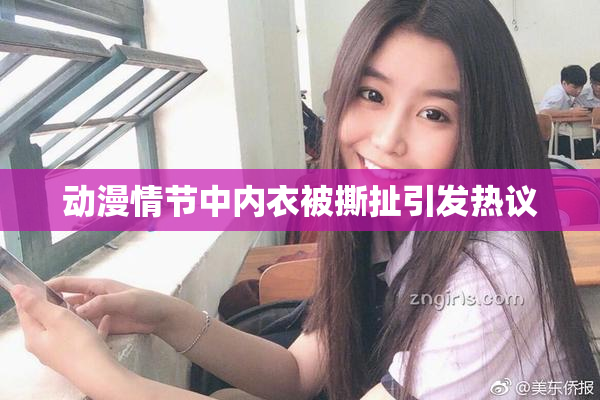 动漫情节中内衣被撕扯引发热议