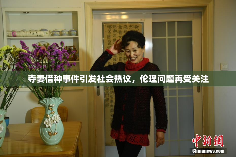 夺妻借种事件引发社会热议，伦理问题再受关注