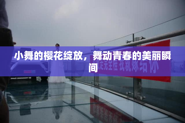 小舞的樱花绽放，舞动青春的美丽瞬间