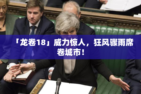 「龙卷18」威力惊人，狂风骤雨席卷城市！