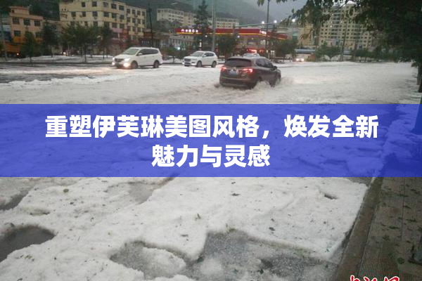 重塑伊芙琳美图风格，焕发全新魅力与灵感