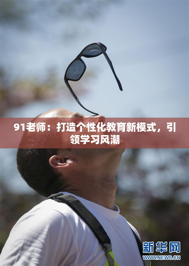 91老师：打造个性化教育新模式，引领学习风潮