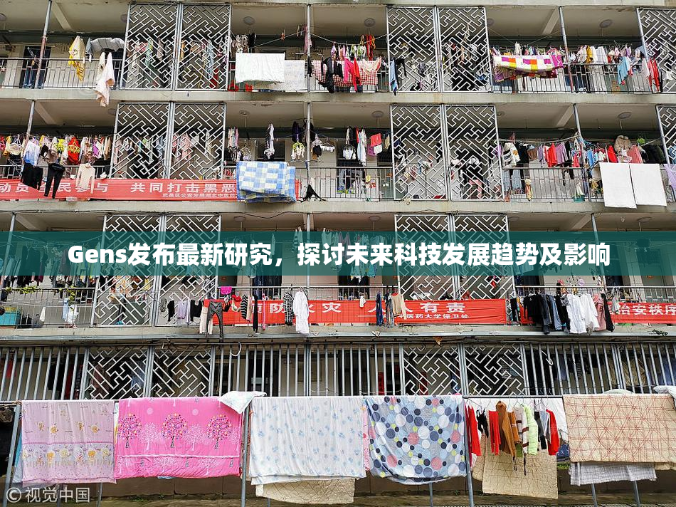 Gens发布最新研究，探讨未来科技发展趋势及影响