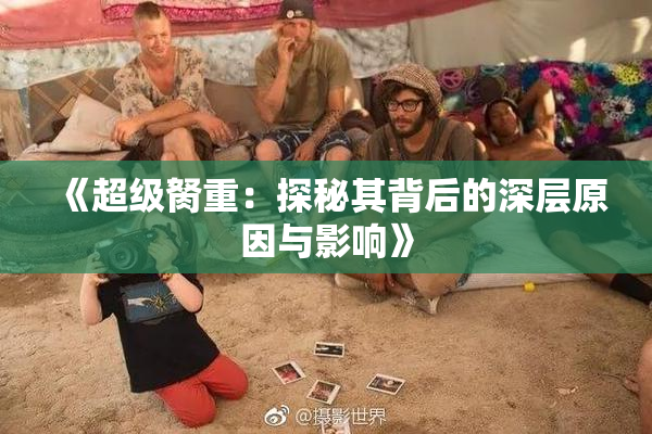 《超级胬重：探秘其背后的深层原因与影响》