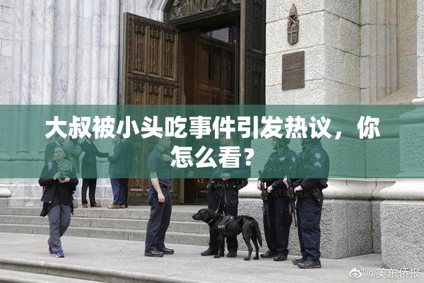 大叔被小头吃事件引发热议，你怎么看？