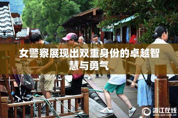 女警察展现出双重身份的卓越智慧与勇气