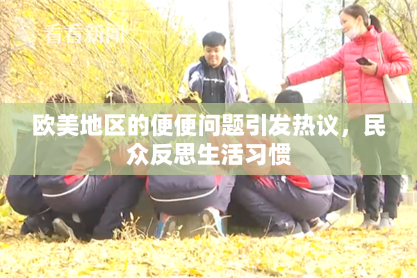 欧美地区的便便问题引发热议，民众反思生活习惯
