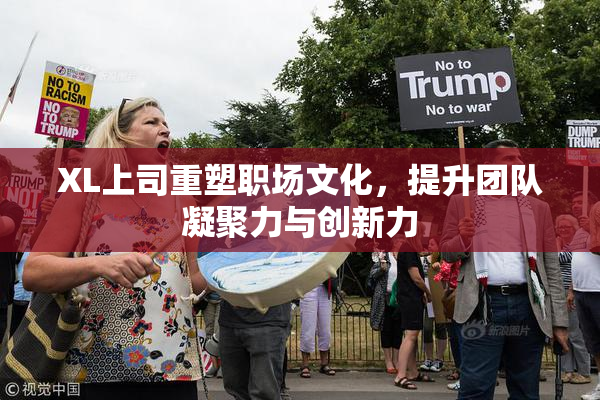 XL上司重塑职场文化，提升团队凝聚力与创新力