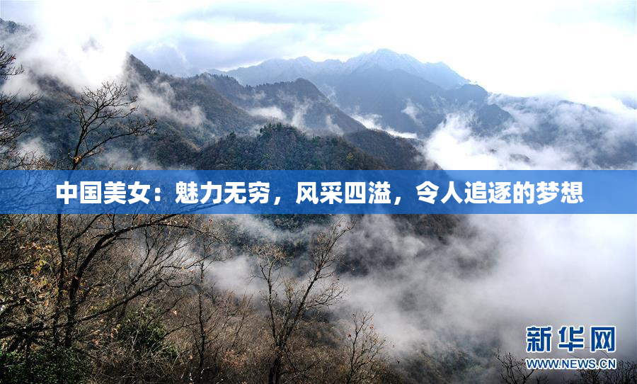 中国美女：魅力无穷，风采四溢，令人追逐的梦想