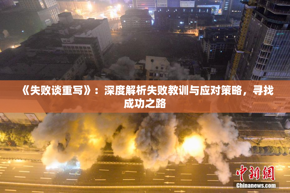 《失败谈重写》：深度解析失败教训与应对策略，寻找成功之路