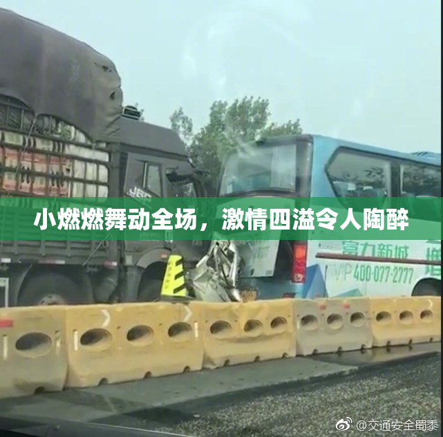 小燃燃舞动全场，激情四溢令人陶醉