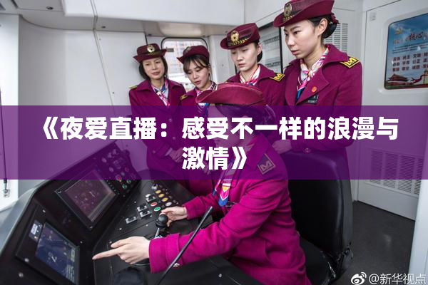 《夜爱直播：感受不一样的浪漫与激情》
