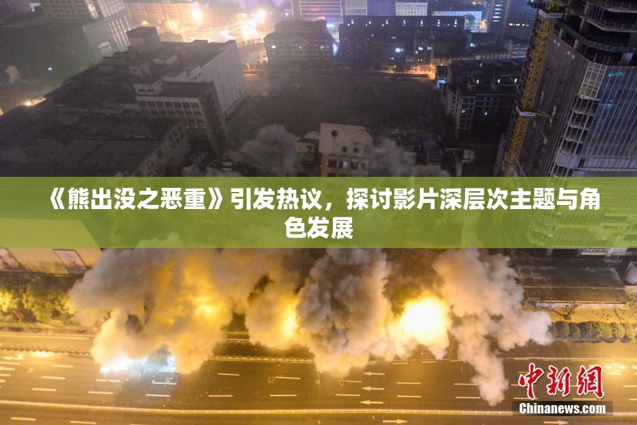 《熊出没之恶重》引发热议，探讨影片深层次主题与角色发展