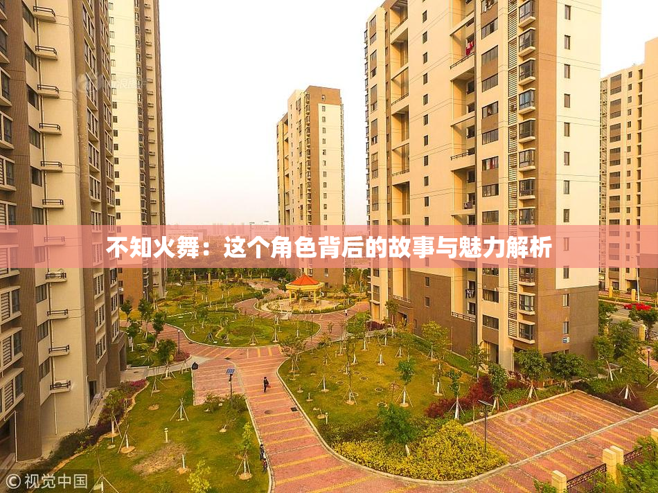 不知火舞：这个角色背后的故事与魅力解析