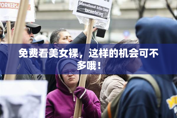 免费看美女裸，这样的机会可不多哦！