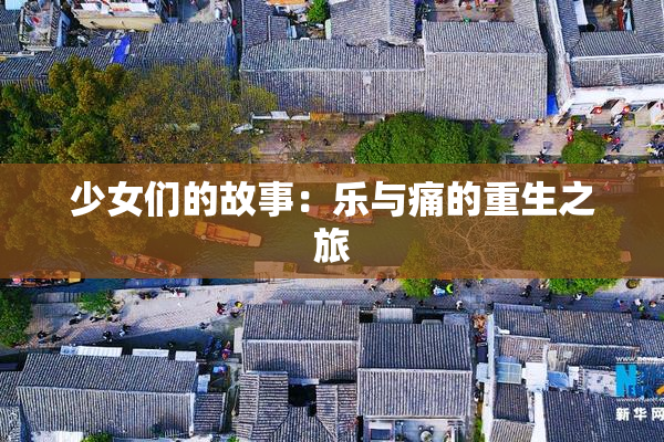 少女们的故事：乐与痛的重生之旅