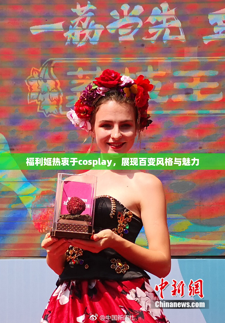 福利姬热衷于cosplay，展现百变风格与魅力
