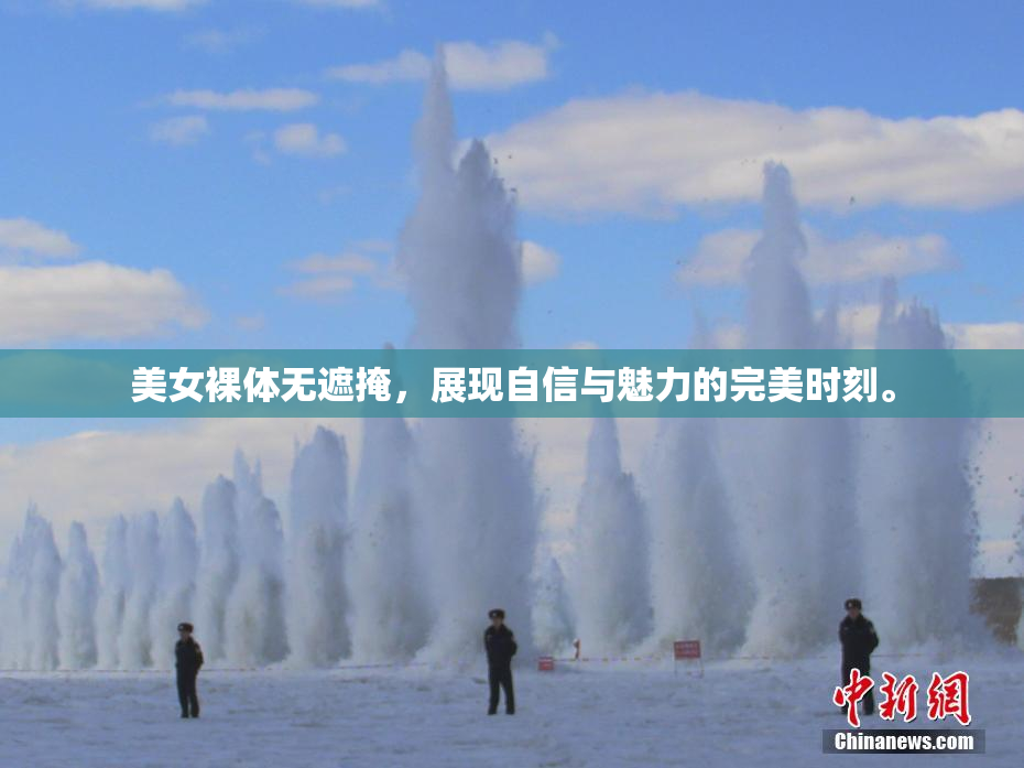 美女裸体无遮掩，展现自信与魅力的完美时刻。