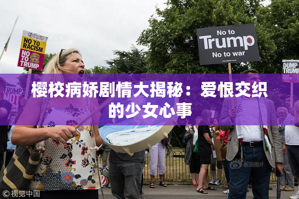 樱校病娇剧情大揭秘：爱恨交织的少女心事