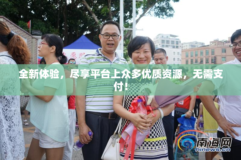 全新体验，尽享平台上众多优质资源，无需支付！