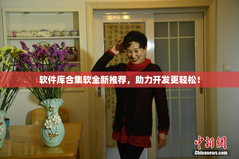 软件库合集软全新推荐，助力开发更轻松！
