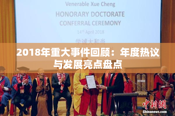 2018年重大事件回顾：年度热议与发展亮点盘点