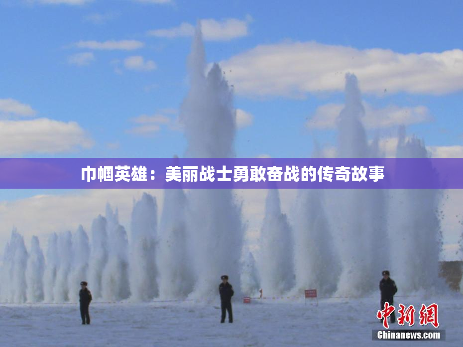 巾帼英雄：美丽战士勇敢奋战的传奇故事