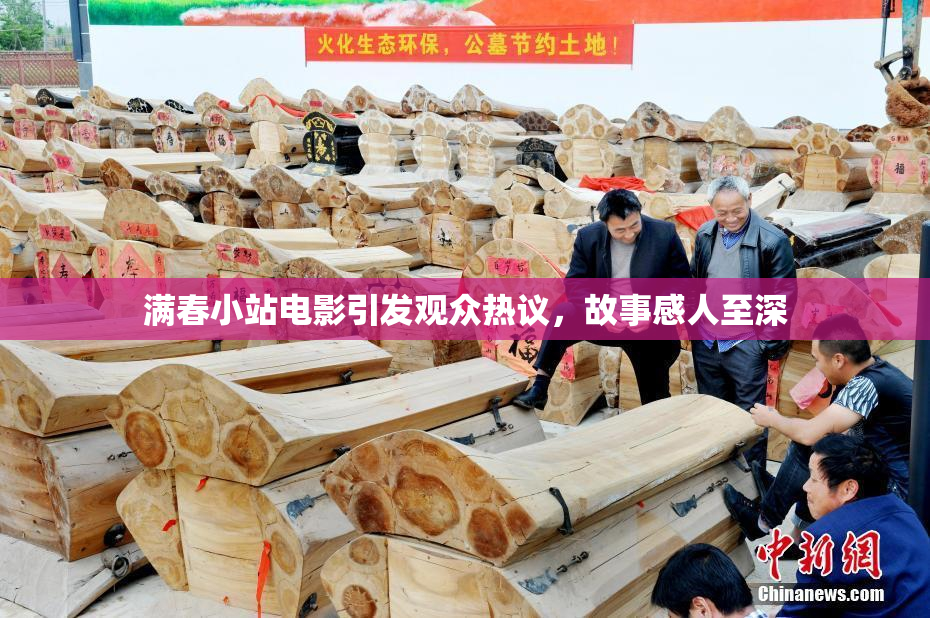 满春小站电影引发观众热议，故事感人至深