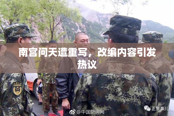 南宫问天遭重写，改编内容引发热议