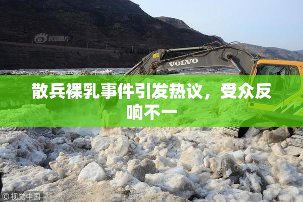 散兵裸乳事件引发热议，受众反响不一