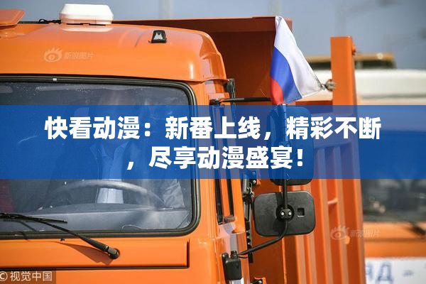 快看动漫：新番上线，精彩不断，尽享动漫盛宴！