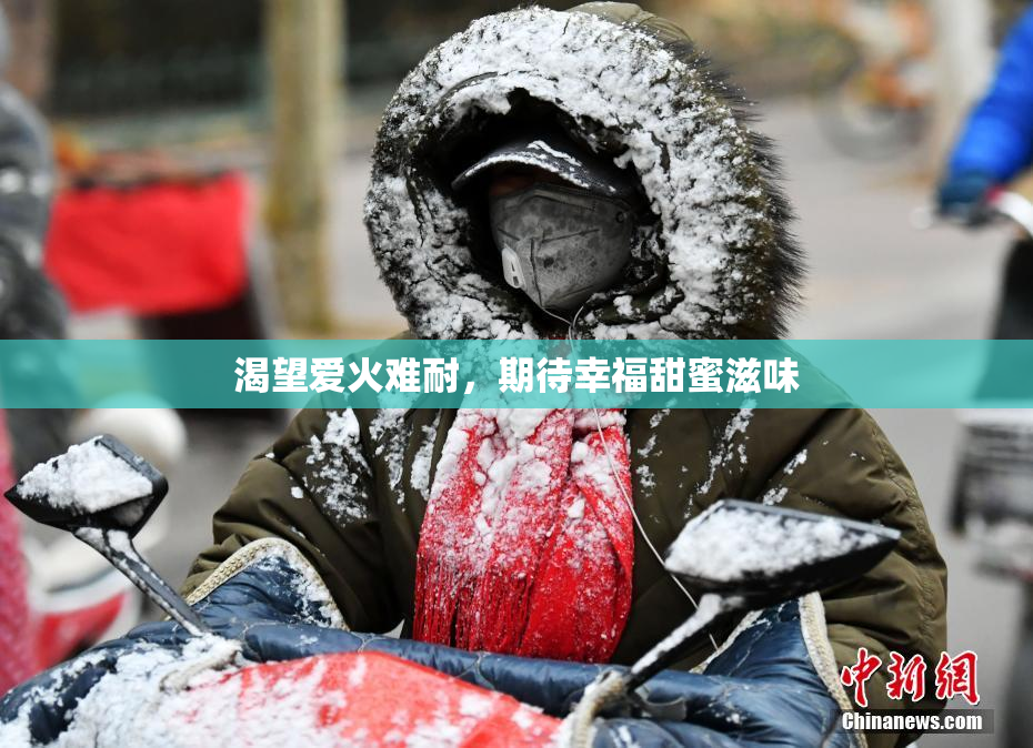 渴望爱火难耐，期待幸福甜蜜滋味