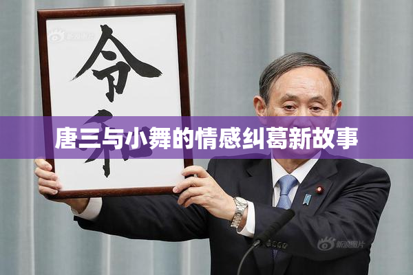 唐三与小舞的情感纠葛新故事
