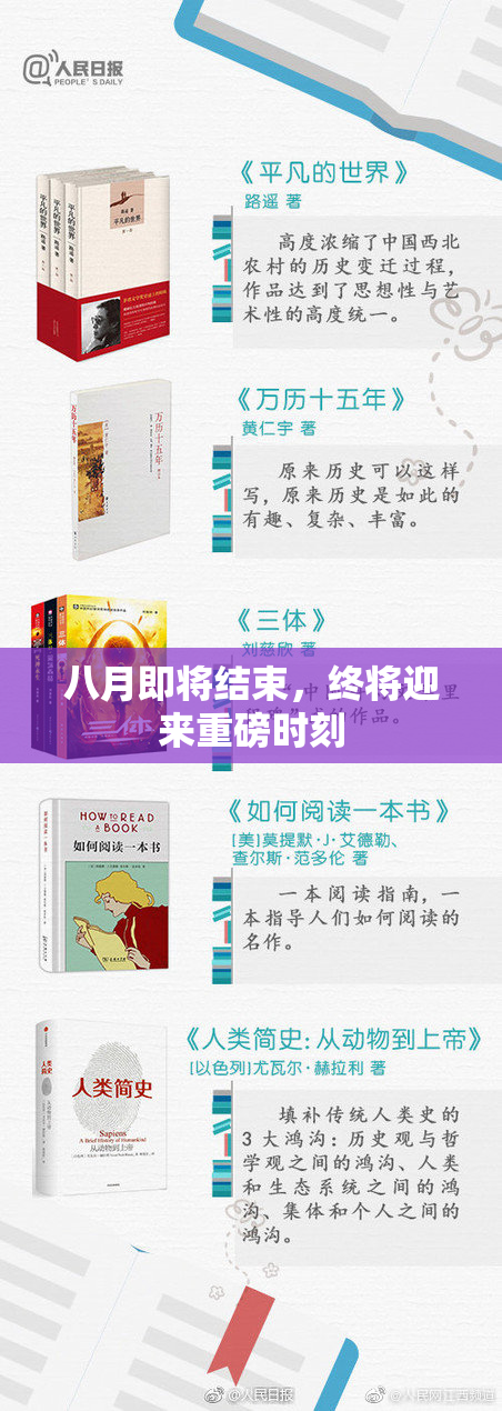 八月即将结束，终将迎来重磅时刻