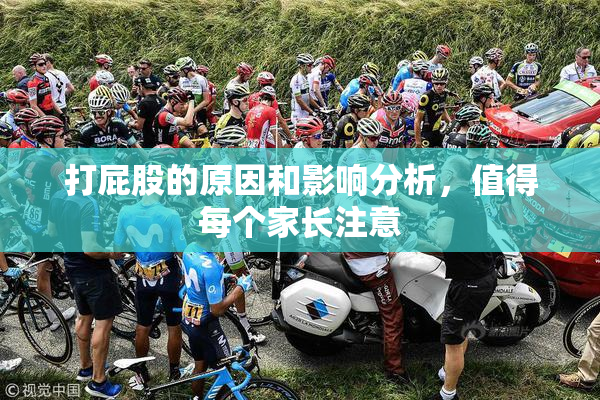 打屁股的原因和影响分析，值得每个家长注意