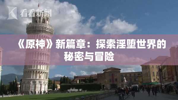 《原神》新篇章：探索淫堕世界的秘密与冒险