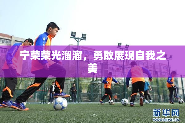 宁荣荣光溜溜，勇敢展现自我之美