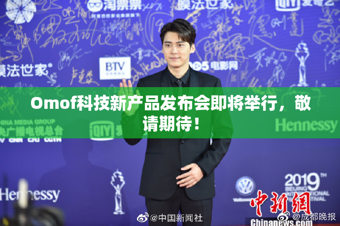Omof科技新产品发布会即将举行，敬请期待！