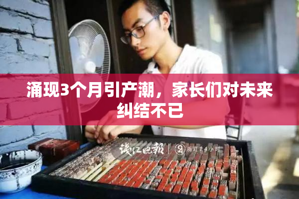 涌现3个月引产潮，家长们对未来纠结不已