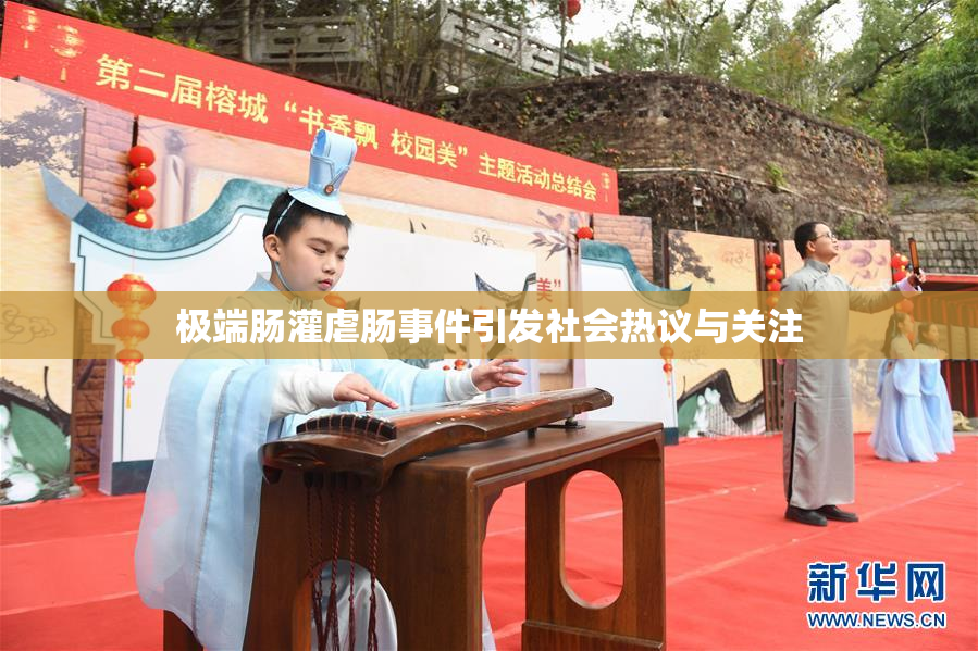 极端肠灌虐肠事件引发社会热议与关注