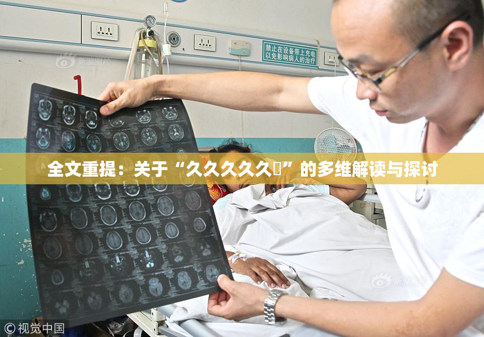 全文重提：关于“久久久久久黃”的多维解读与探讨